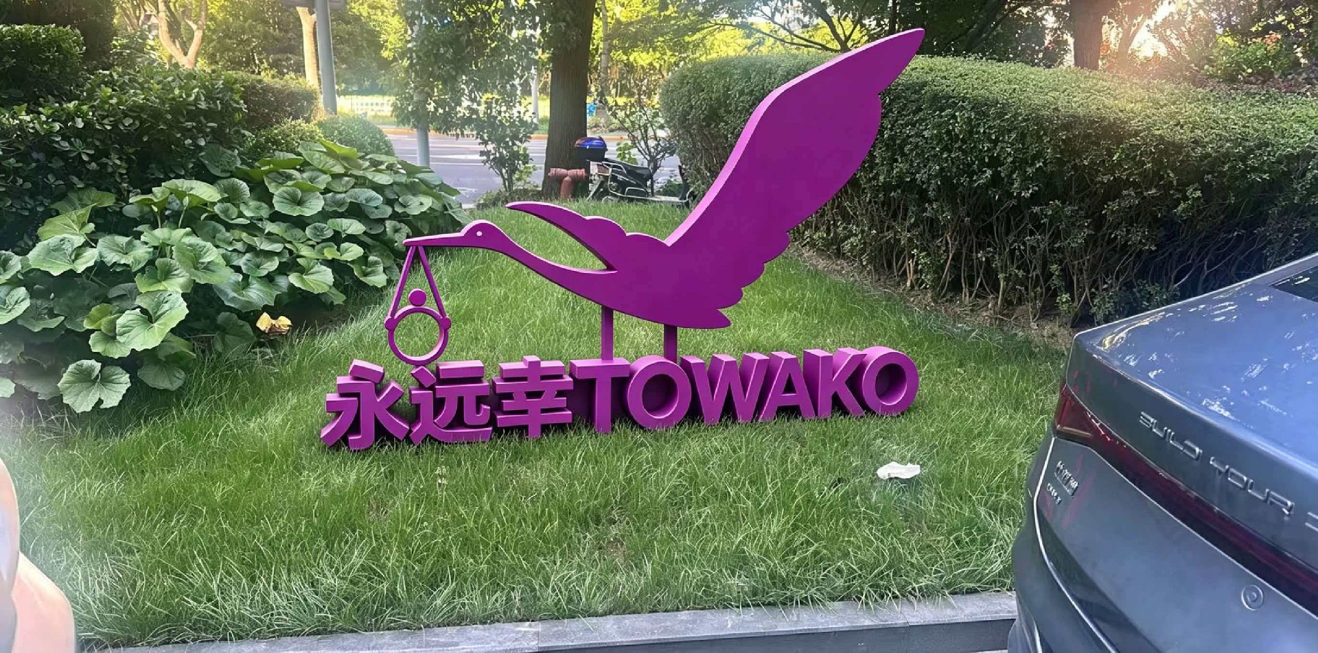 1782539787688801.jpg HX-SH-11-永远幸TOWAKO标识牌2.jpg